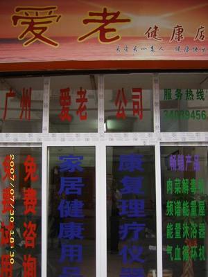 公司按照&ldquo;多、新、優(yōu)、平&rdquo;的原則,精選世界各地暢銷產(chǎn)品。目前主要頻譜保健屋、原裝進(jìn)口護(hù)理水生成器、臭氧機(jī)等。,工廠,廠商-廣州市愛老醫(yī)療器械